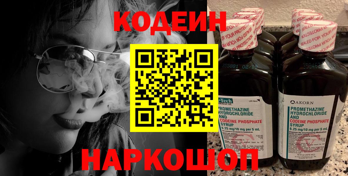 Ставрополь  Кодеин Purple Drank  Вход с VPN 